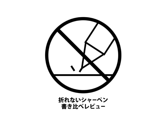 折れないシャーペン書き比べレビュ-