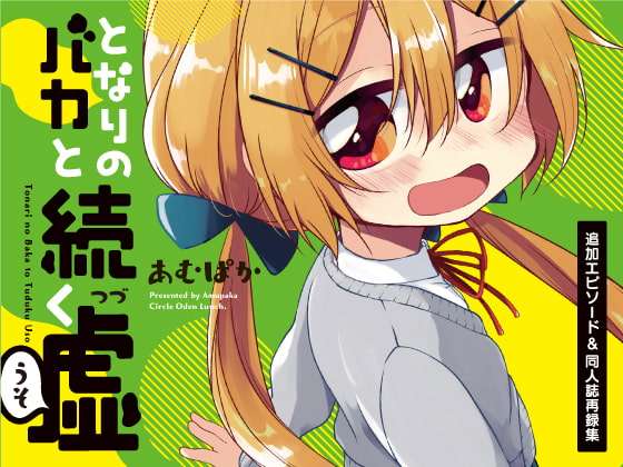 となりのバカと続く嘘 追加エピソード&同人誌再録集