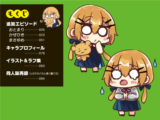 となりのバカと続く嘘 追加エピソード&同人誌再録集