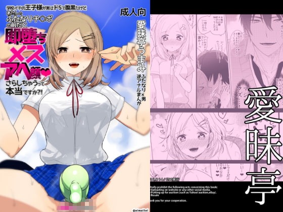 学校イチの王子様が実はドSで腹黒だけど あたしのふたなりチ○ポの前だと即堕ちメスアヘ顔さらしちゃうって本当ですか?!