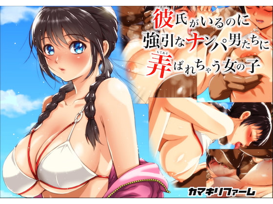 彼氏がいるのに強引なナンパ男たちに弄ばれちゃう女の子