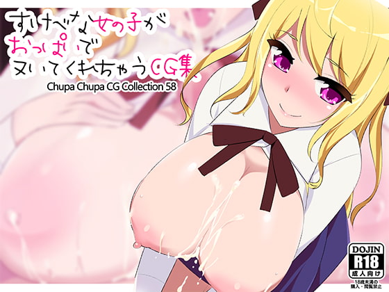 ちゅぱちゅぱCG集58