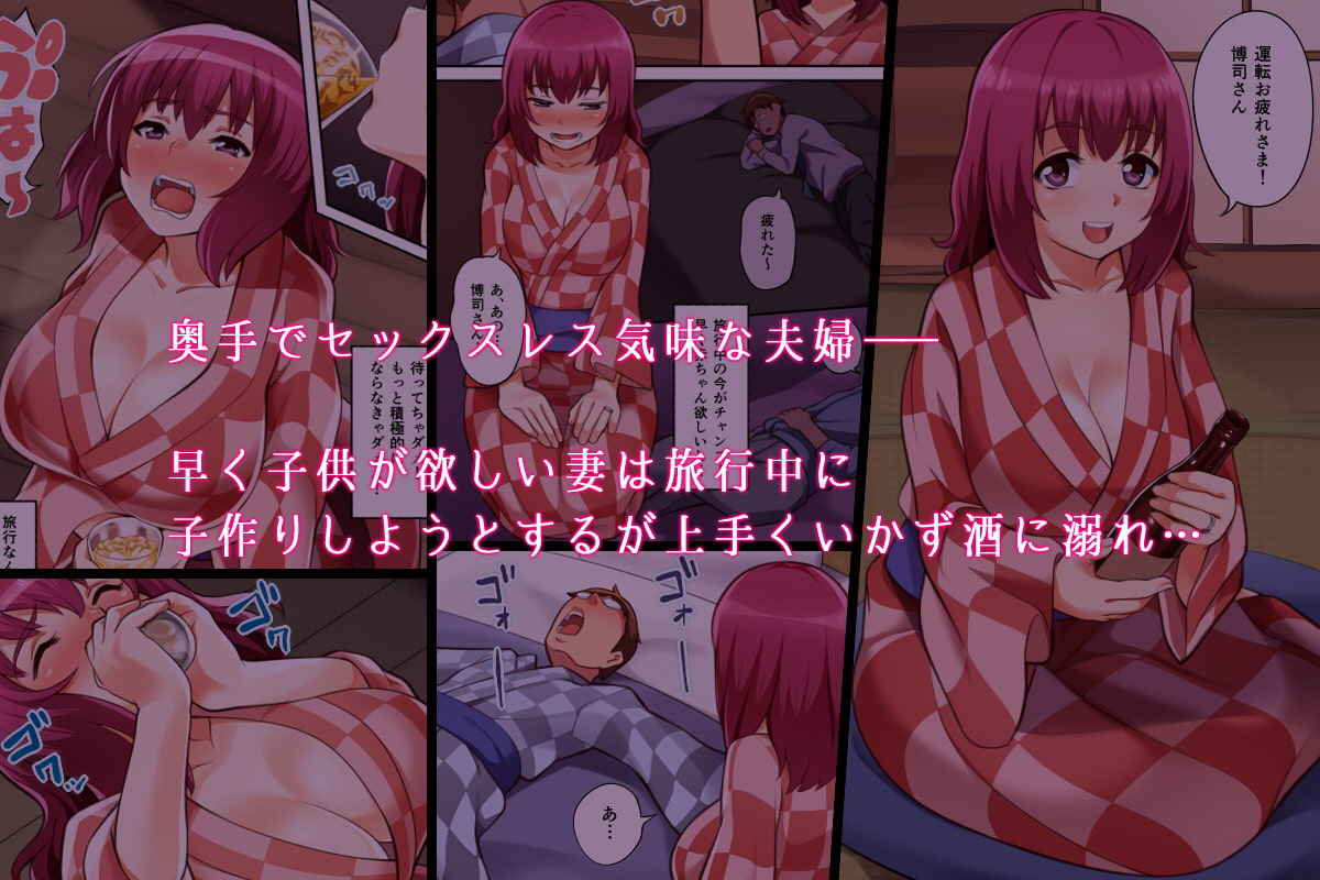 子作り旅行deネトラレ