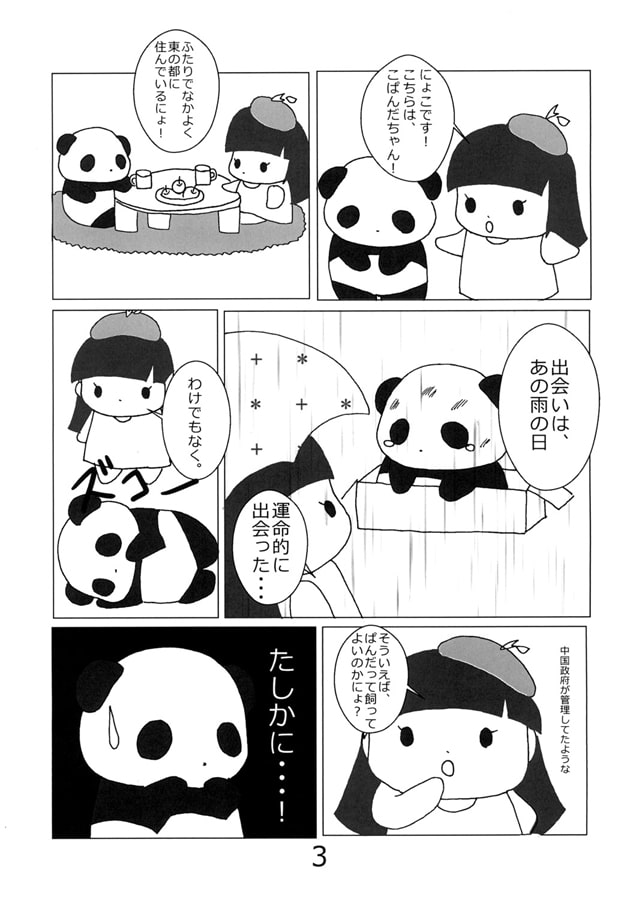 にょこちゃんとこぱんだちゃん