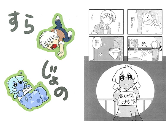 すらじょの
