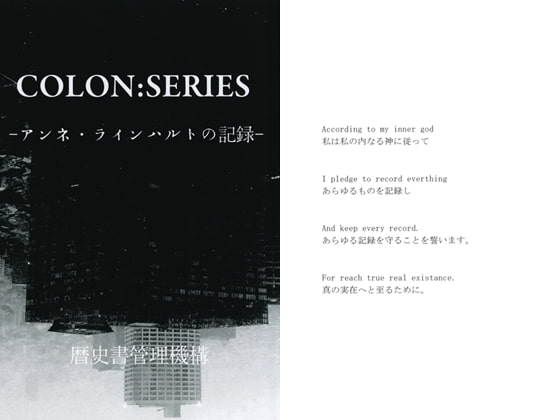COLON:SERIES - アンネ・ラインハルトの記録 -
