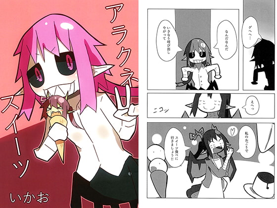 アラクネスイーツ