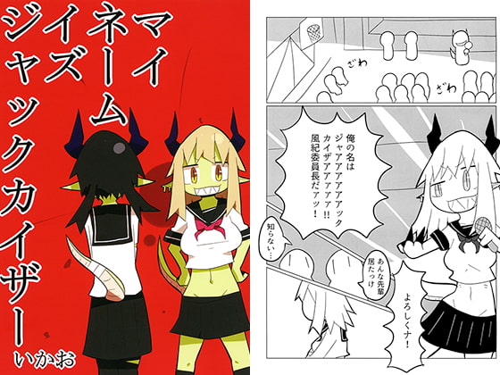 マイネームイズジャックカイザー