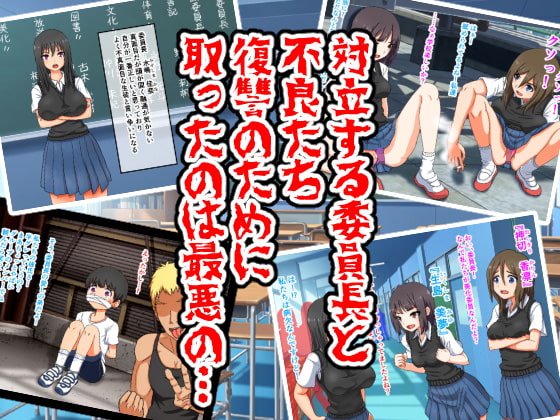 生き恥地獄 ～委員長は不良のいいなり～ 人生破壊の変態デビュー