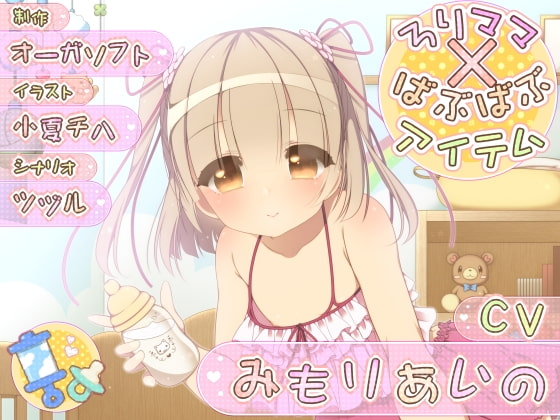 ろりママ×ばぶばぶアイテム