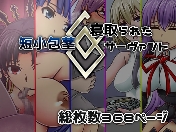 短小包茎/寝取られたサーヴァント