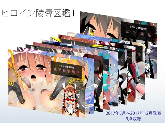 ヒロイン陵辱大図鑑II