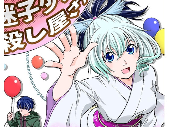 迷子少女と殺し屋さん