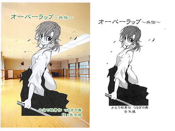 オーバーラップ～外伝～ かえで部勇伝 つるぎの舞