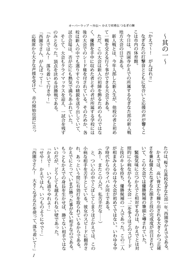 オーバーラップ～外伝～ かえで部勇伝 つるぎの舞