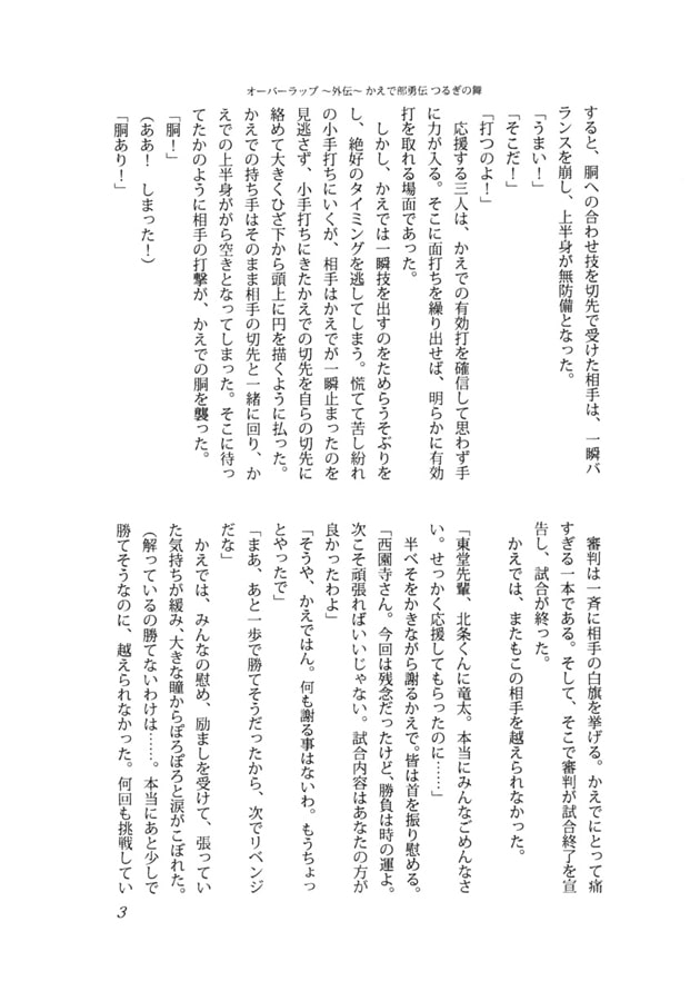 オーバーラップ～外伝～ かえで部勇伝 つるぎの舞
