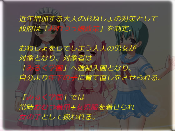 【音声作品】おねしょしちゃう子はおむつからやり直し!☆みるく学園☆