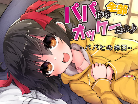 パパなら全部オッケーだよ♪ ―パパとの休日―
