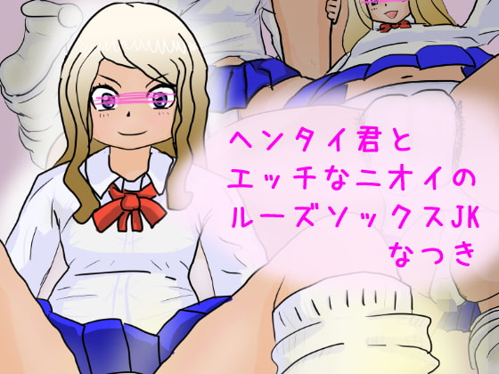 ヘンタイ君とエッチなニオイのルーズソックスJK なつき