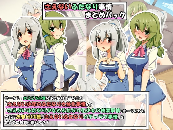 さえないふたなり事情まとめパック+さえないふたなりイチャラブ事情