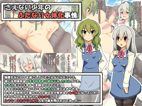 さえないふたなり事情まとめパック+さえないふたなりイチャラブ事情