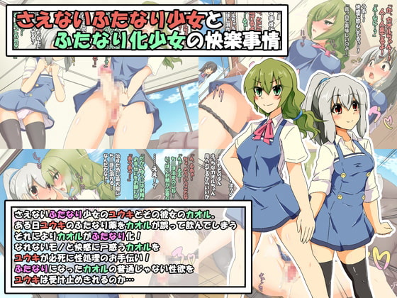 さえないふたなり事情まとめパック+さえないふたなりイチャラブ事情