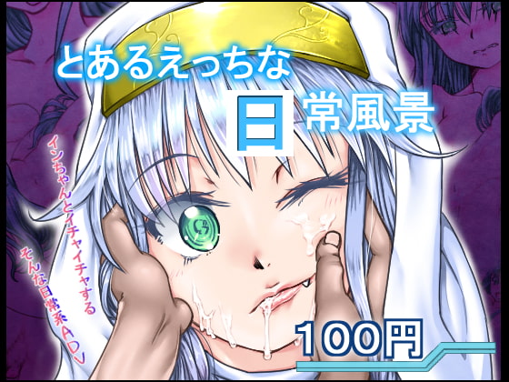 とあるえっちな日常風景