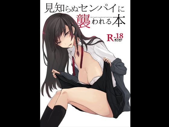 見知らぬセンパイに襲われる本