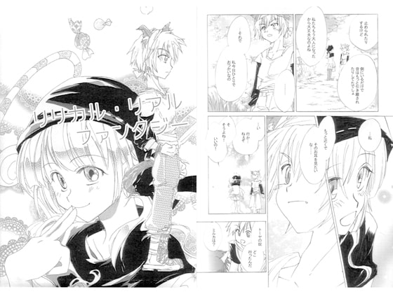 リリカル・リアル・ファンタジー