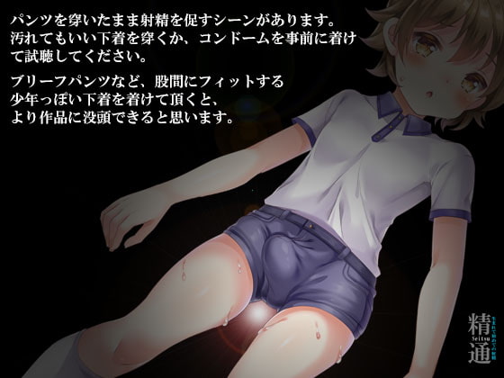 精通～生まれて初めての射精《催眠音声》