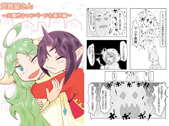 武器屋さん～火属性キャンペーンと番外編～