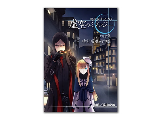 現代伝奇RPG 虚空のミソロジー シナリオ集 時計塔魔術学院