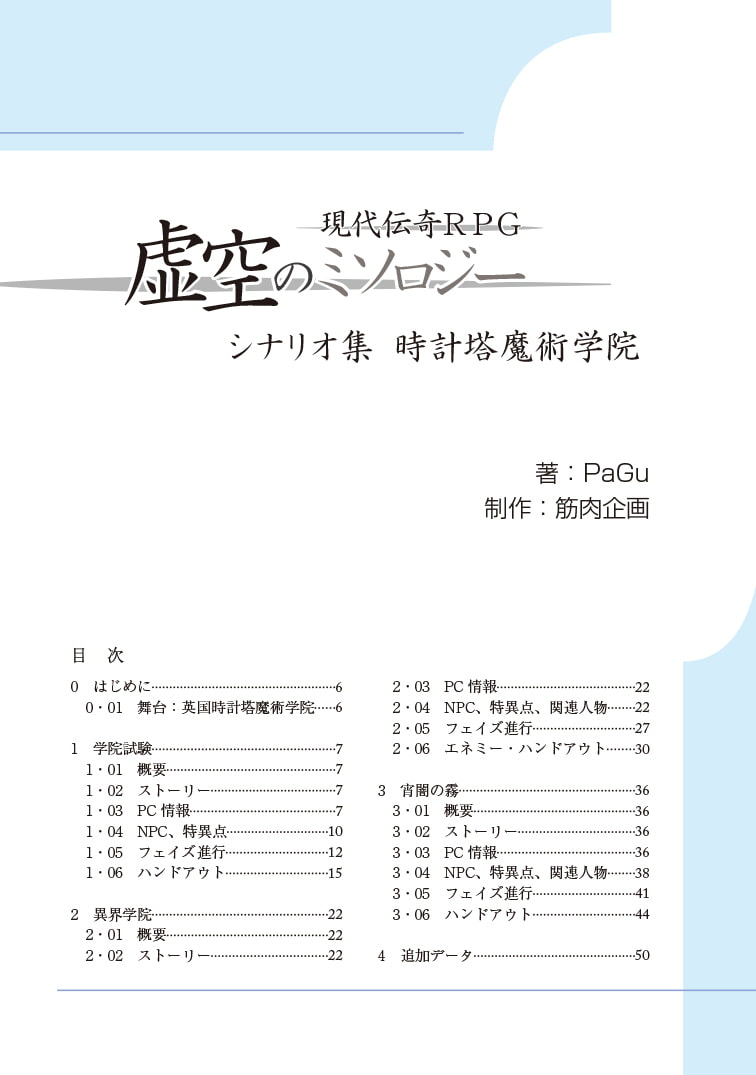 現代伝奇RPG 虚空のミソロジー シナリオ集 時計塔魔術学院