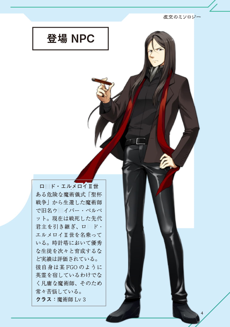 現代伝奇RPG 虚空のミソロジー シナリオ集 時計塔魔術学院