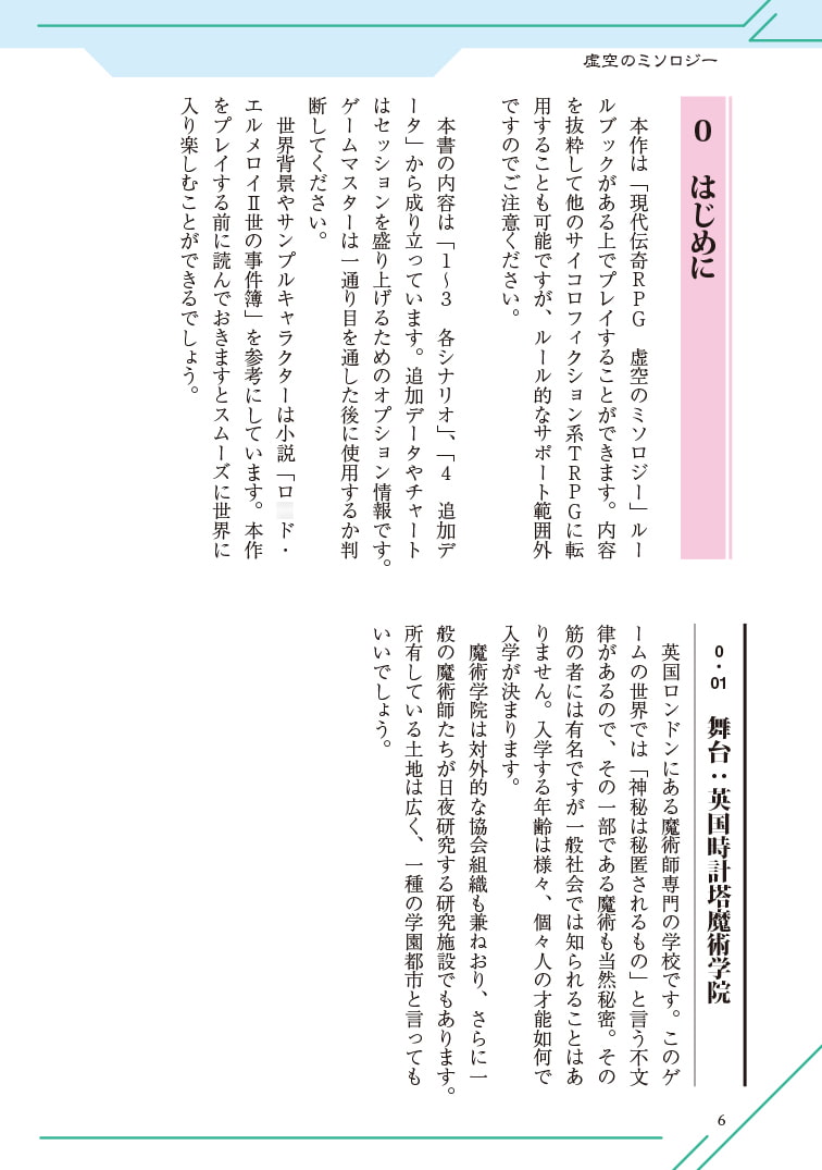 現代伝奇RPG 虚空のミソロジー シナリオ集 時計塔魔術学院