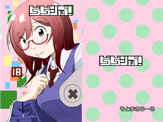 ピコピコショップ!18