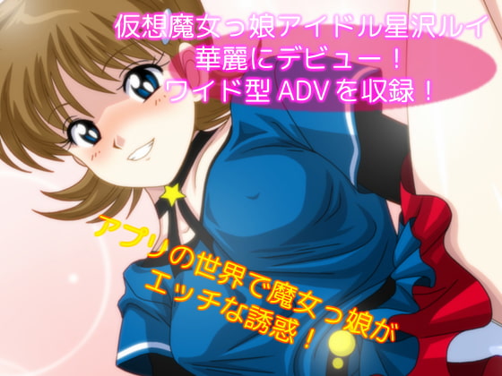 魔女っ娘CAPTURE～アダルトデビュー～ 星沢ルイ