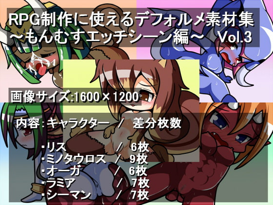 RPG制作に使えるデフォルメ素材集～もんむすエッチシーン編～ Vol.3