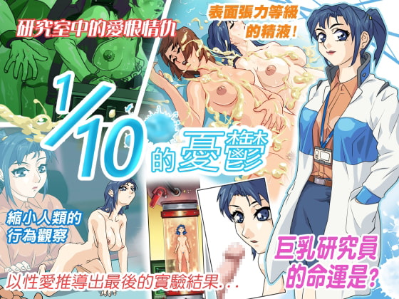 1/10の憂鬱中国語版