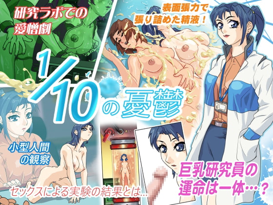 1/10の憂鬱日本語版