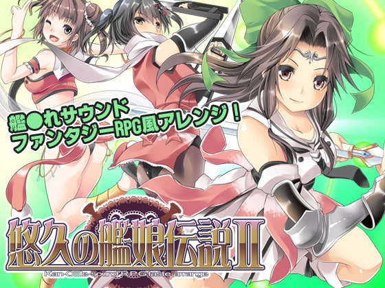 悠久の艦娘伝説II