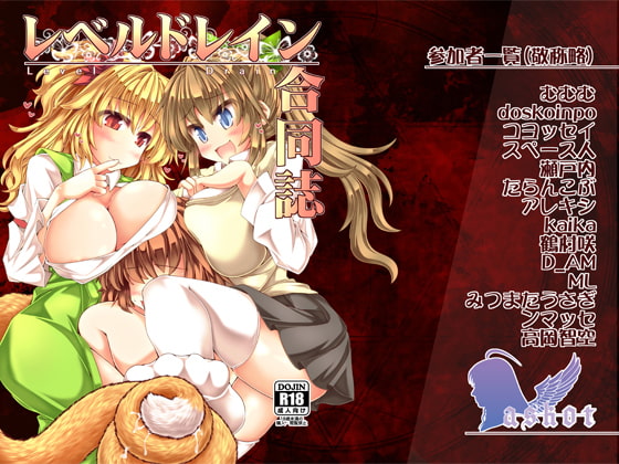 レベルドレイン~合同誌~