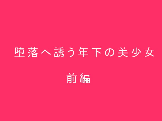 堕落へ誘う年下の美少女 前編