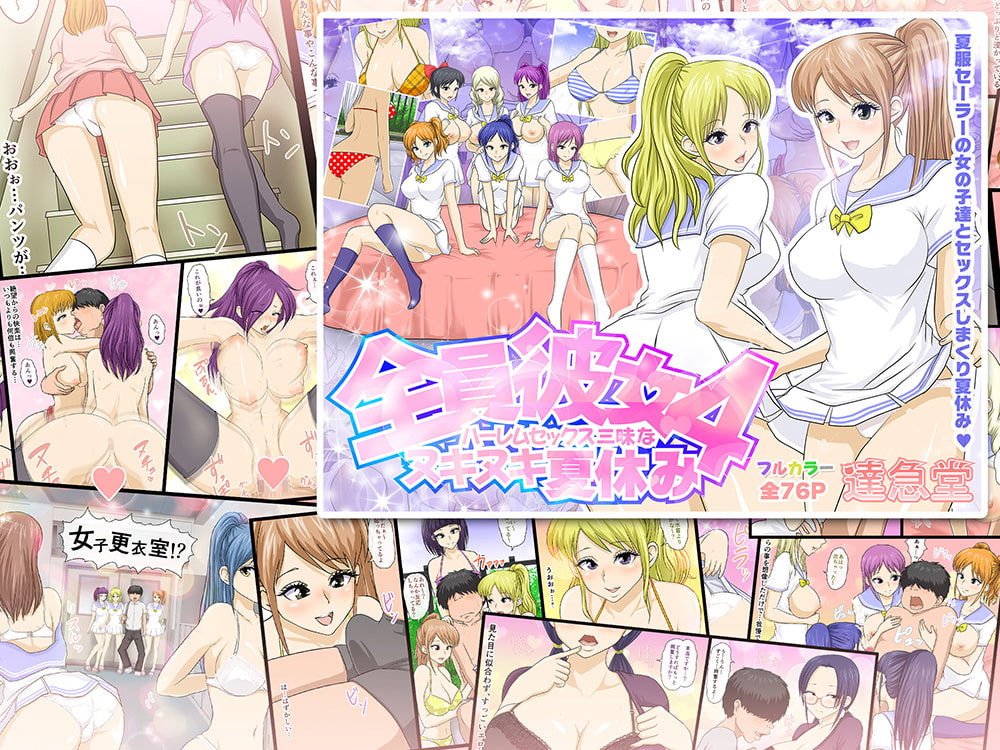 全員彼女5作品パック総集編