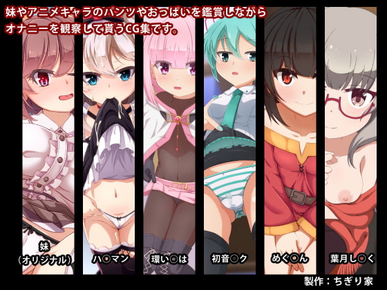 妹＆アニメキャラにオナニーを見て貰うCG集