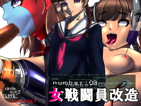 女戦闘員改造 No.03