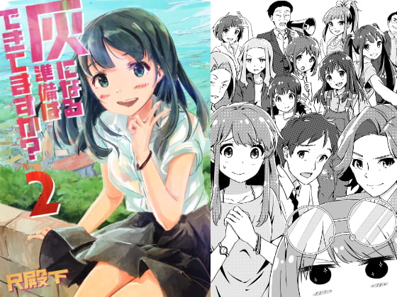 灰になる準備はできてますか?2