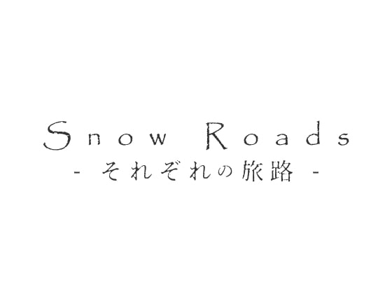 【 歌素材 】Snow Roads - それぞれの旅路 - demo vocal edition 【wav,mp3,ogg】