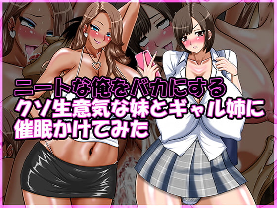 ニートな俺をバカにするクソ生意気な妹とギャル姉に催眠かけてみた