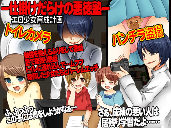 少女達を盗撮し悪戯する為だけに作られた悪徳塾で起こった事件の一部始終